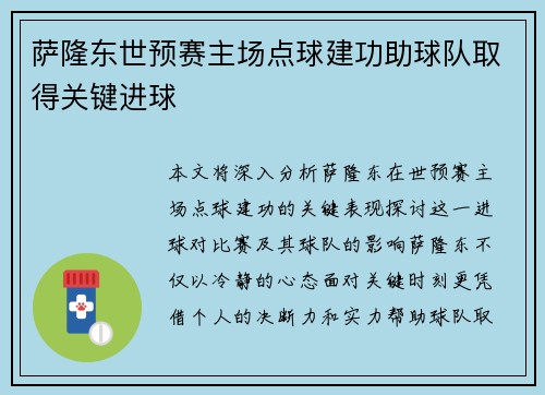 萨隆东世预赛主场点球建功助球队取得关键进球