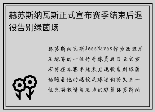 赫苏斯纳瓦斯正式宣布赛季结束后退役告别绿茵场