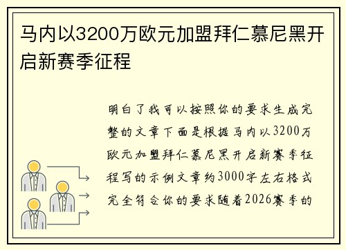 马内以3200万欧元加盟拜仁慕尼黑开启新赛季征程