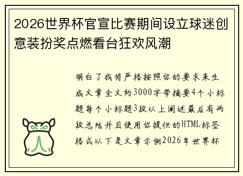 2026世界杯官宣比赛期间设立球迷创意装扮奖点燃看台狂欢风潮