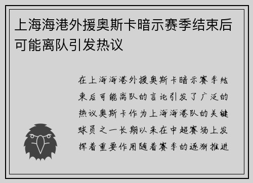 上海海港外援奥斯卡暗示赛季结束后可能离队引发热议