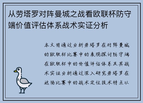 从劳塔罗对阵曼城之战看欧联杯防守端价值评估体系战术实证分析