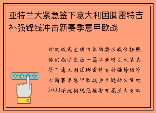 亚特兰大紧急签下意大利国脚雷特吉补强锋线冲击新赛季意甲欧战