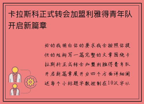 卡拉斯科正式转会加盟利雅得青年队开启新篇章