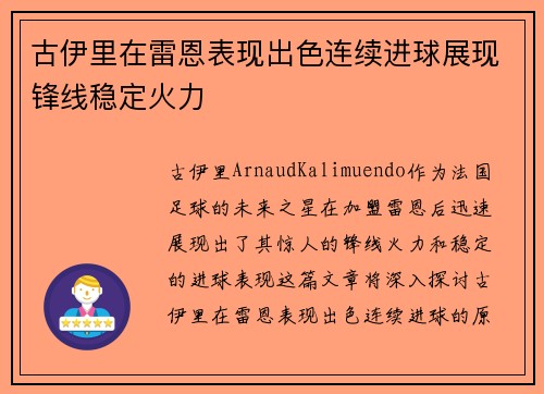 古伊里在雷恩表现出色连续进球展现锋线稳定火力