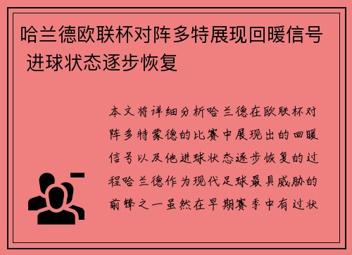 哈兰德欧联杯对阵多特展现回暖信号 进球状态逐步恢复