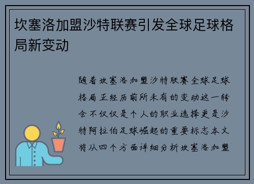 坎塞洛加盟沙特联赛引发全球足球格局新变动