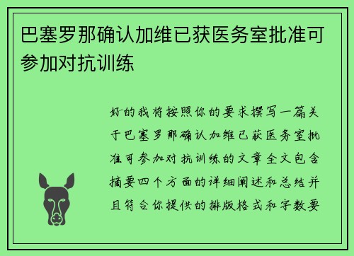 巴塞罗那确认加维已获医务室批准可参加对抗训练