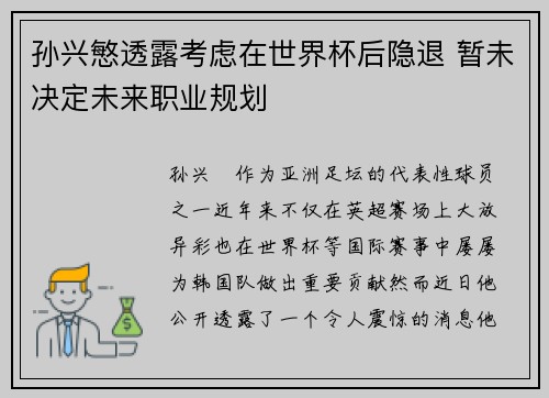 孙兴慜透露考虑在世界杯后隐退 暂未决定未来职业规划