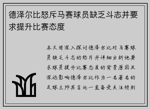 德泽尔比怒斥马赛球员缺乏斗志并要求提升比赛态度