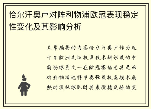 恰尔汗奥卢对阵利物浦欧冠表现稳定性变化及其影响分析