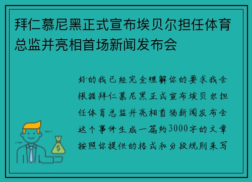 拜仁慕尼黑正式宣布埃贝尔担任体育总监并亮相首场新闻发布会 拜仁慕尼黑正式宣布埃贝尔担任体育总监并亮相首场新闻发布会