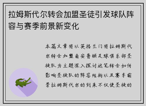 拉姆斯代尔转会加盟圣徒引发球队阵容与赛季前景新变化