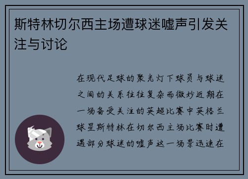 斯特林切尔西主场遭球迷嘘声引发关注与讨论