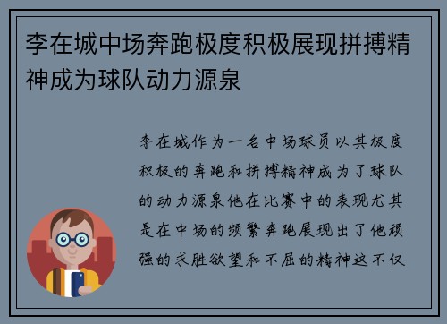 李在城中场奔跑极度积极展现拼搏精神成为球队动力源泉 李在城中场奔跑极度积极展现拼搏精神成为球队动力源泉