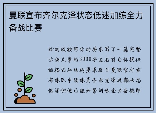 曼联宣布齐尔克泽状态低迷加练全力备战比赛