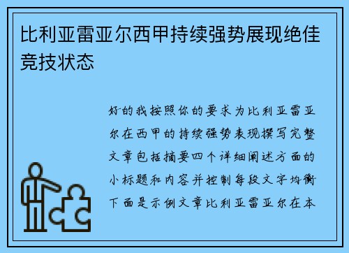 比利亚雷亚尔西甲持续强势展现绝佳竞技状态