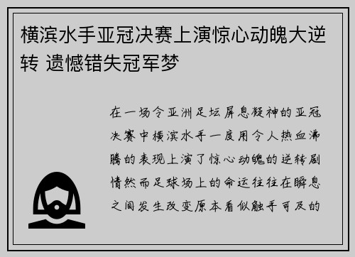 横滨水手亚冠决赛上演惊心动魄大逆转 遗憾错失冠军梦