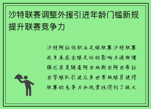 沙特联赛调整外援引进年龄门槛新规提升联赛竞争力