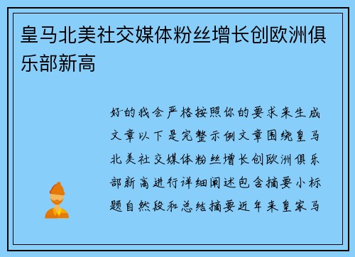 皇马北美社交媒体粉丝增长创欧洲俱乐部新高