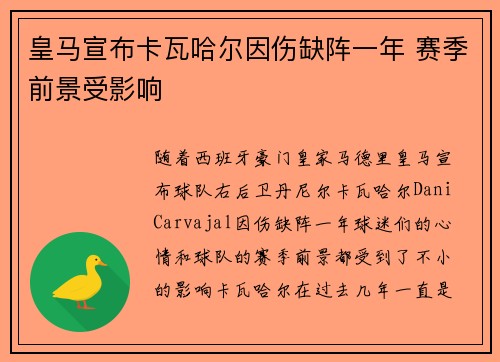 皇马宣布卡瓦哈尔因伤缺阵一年 赛季前景受影响