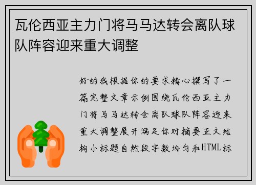 瓦伦西亚主力门将马马达转会离队球队阵容迎来重大调整