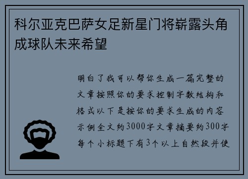 科尔亚克巴萨女足新星门将崭露头角成球队未来希望 科尔亚克巴萨女足新星门将崭露头角成球队未来希望