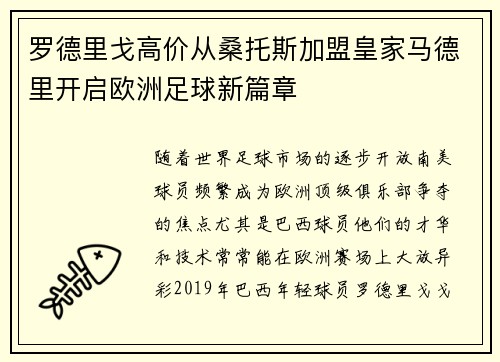 罗德里戈高价从桑托斯加盟皇家马德里开启欧洲足球新篇章