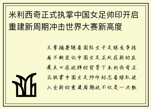 米利西奇正式执掌中国女足帅印开启重建新周期冲击世界大赛新高度 米利西奇正式执掌中国女足帅印开启重建新周期冲击世界大赛新高度