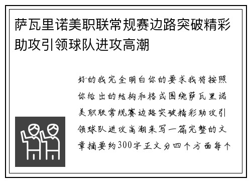 萨瓦里诺美职联常规赛边路突破精彩助攻引领球队进攻高潮