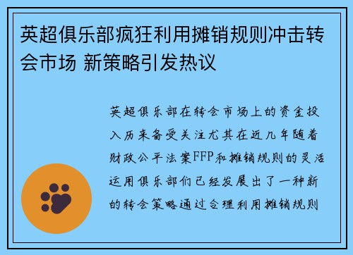 英超俱乐部疯狂利用摊销规则冲击转会市场 新策略引发热议
