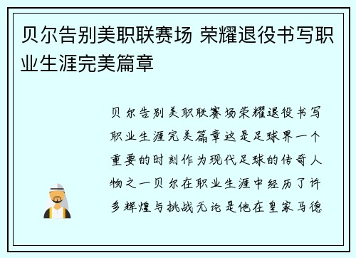 贝尔告别美职联赛场 荣耀退役书写职业生涯完美篇章