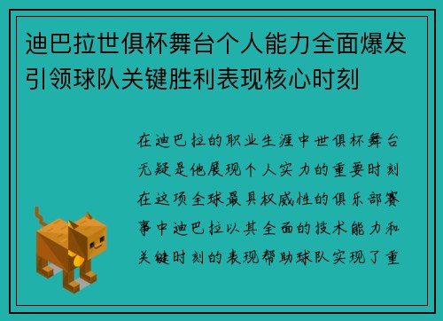 迪巴拉世俱杯舞台个人能力全面爆发引领球队关键胜利表现核心时刻