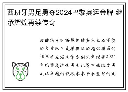 西班牙男足勇夺2024巴黎奥运金牌 继承辉煌再续传奇 西班牙男足勇夺2024巴黎奥运金牌 继承辉煌再续传奇