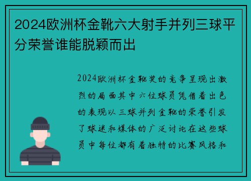2024欧洲杯金靴六大射手并列三球平分荣誉谁能脱颖而出