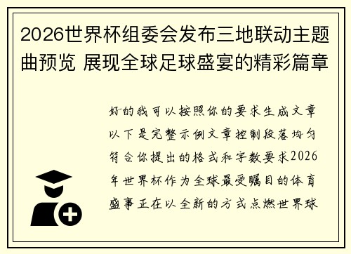 2026世界杯组委会发布三地联动主题曲预览 展现全球足球盛宴的精彩篇章